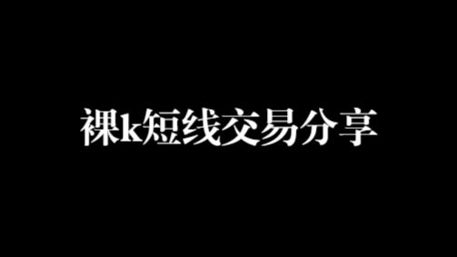 裸k短线交易