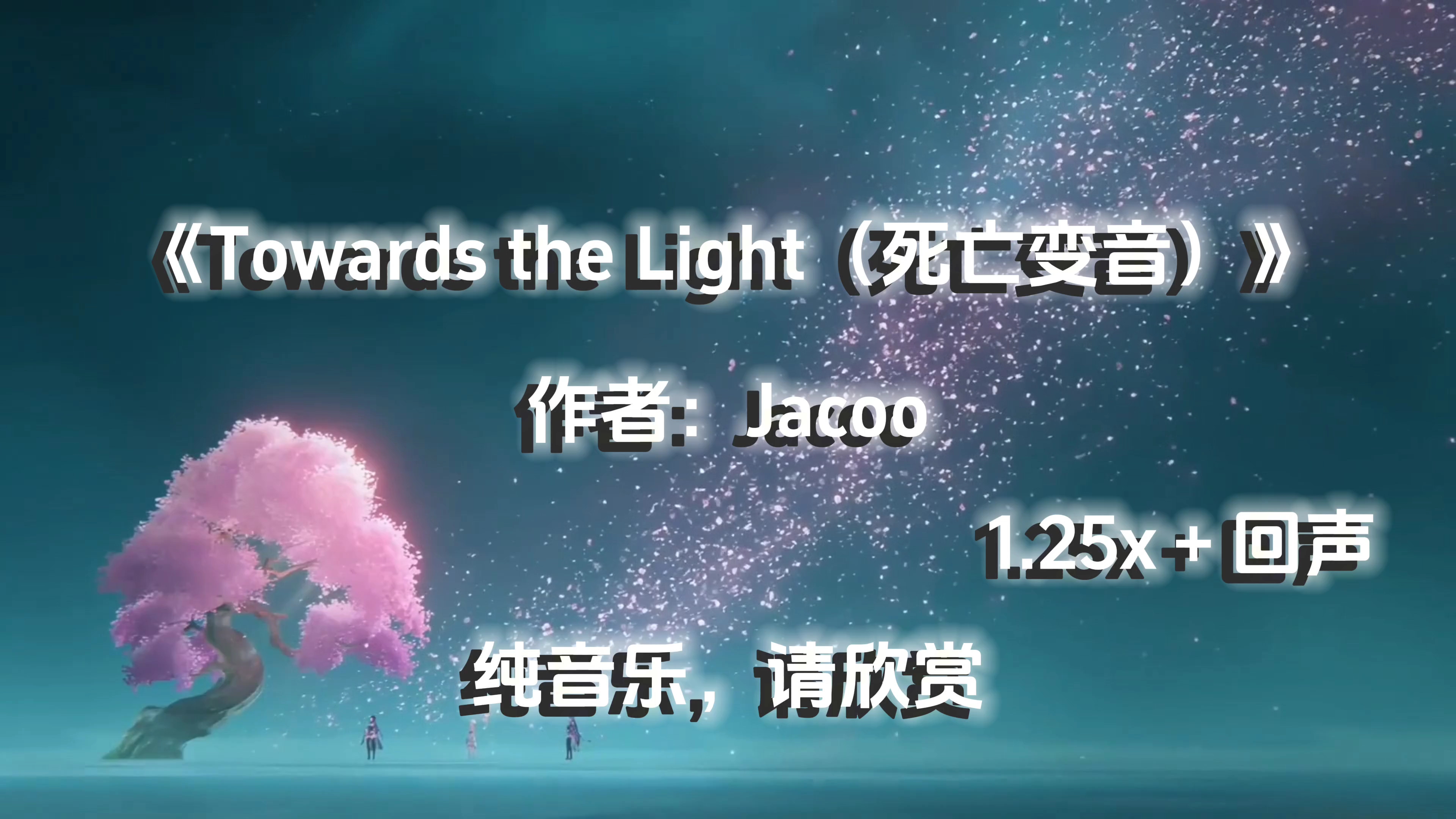 【4k画质】如果用死亡变音《Towards the Light》