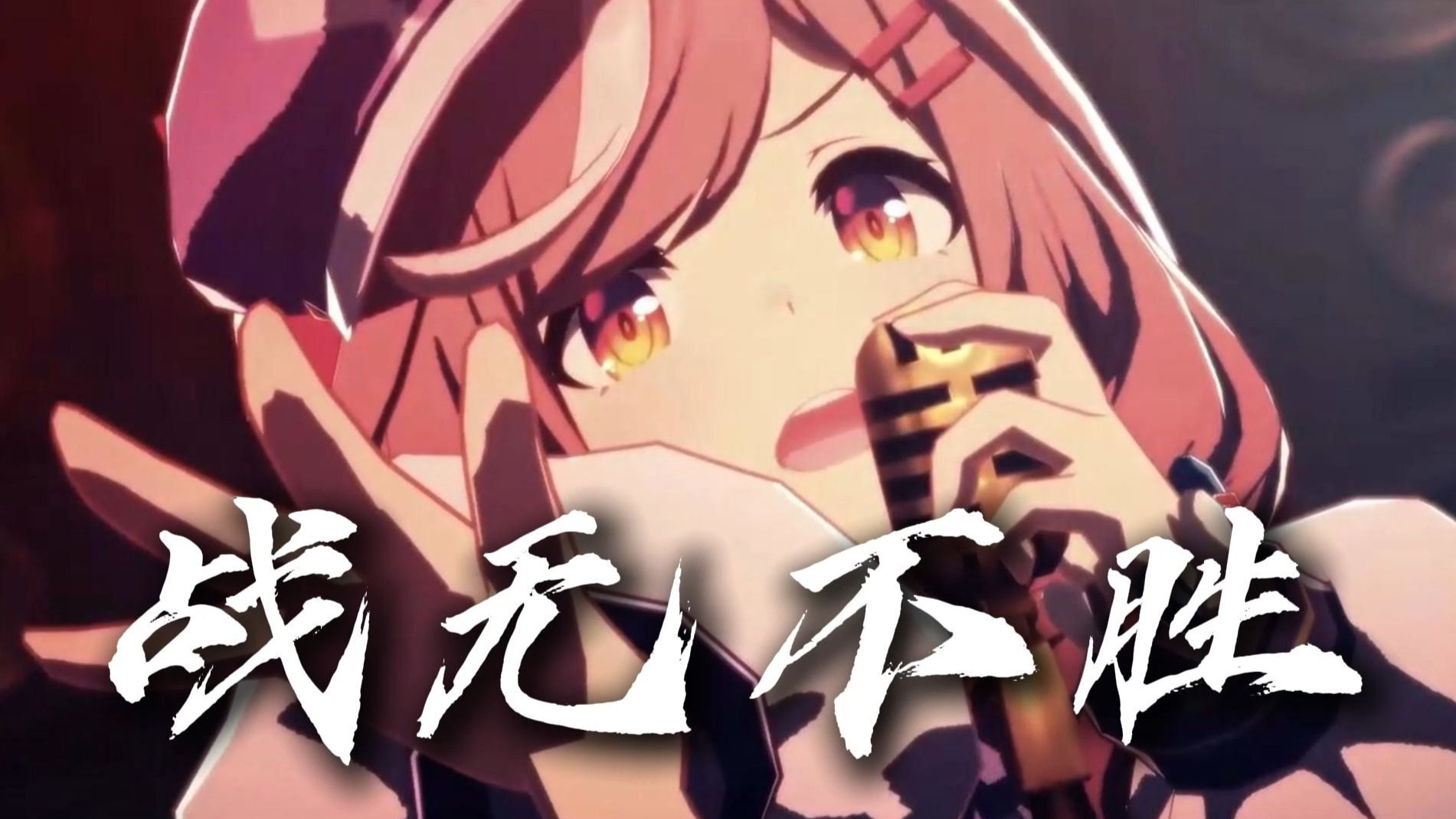 ⚡哪个叫做正义 哪个战无不胜⚡