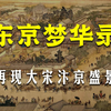 《东京梦华录》：再现清明上河图大宋汴京盛景，千年前繁华都市