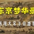 《东京梦华录》：再现清明上河图大宋汴京盛景，千年前繁华都市