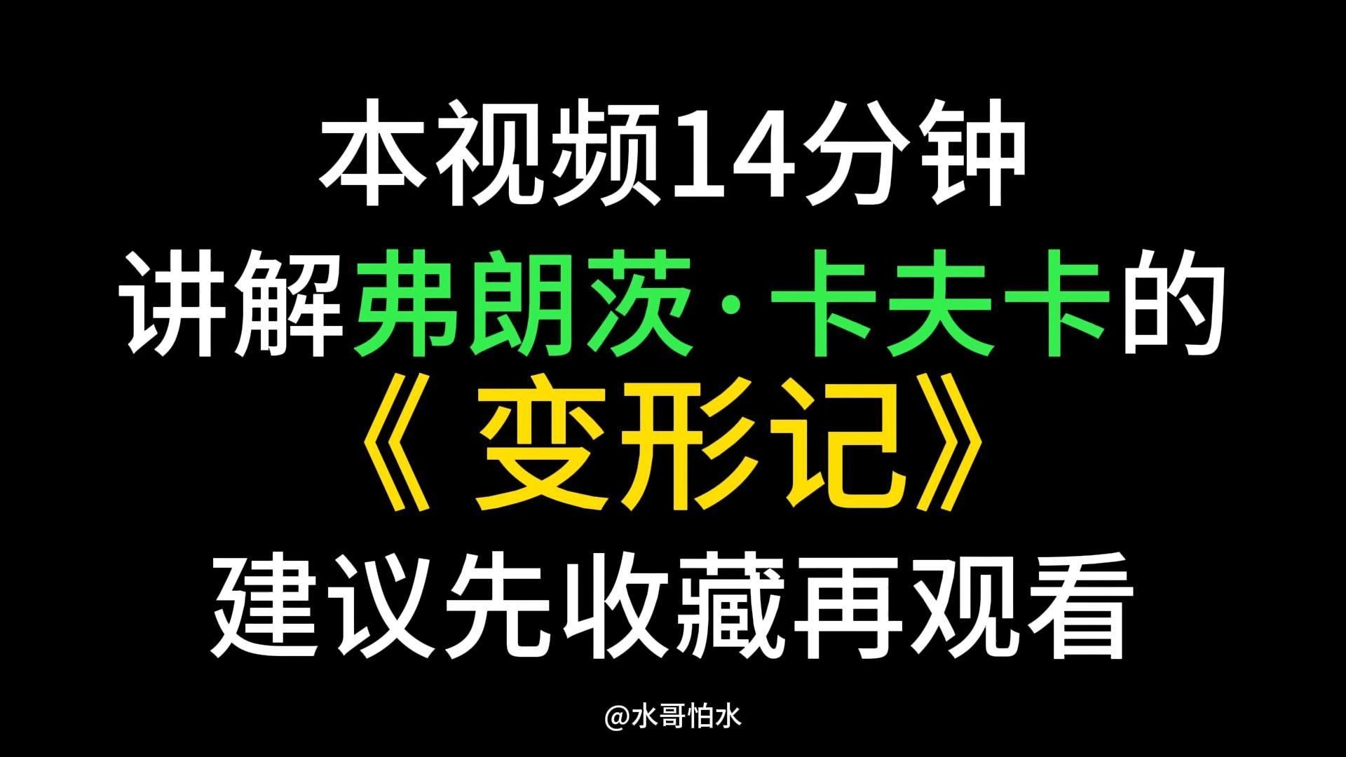 今天一口气带你读弗朗茨卡夫卡的《变形记》时长14分钟 建议大家先收藏再观看
