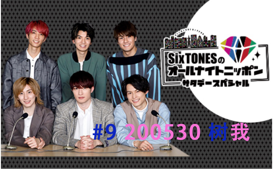 【SixTONES】[全场中字]#9 200530 SixTONESANN 田中树&京本大我哔哩哔哩bilibili