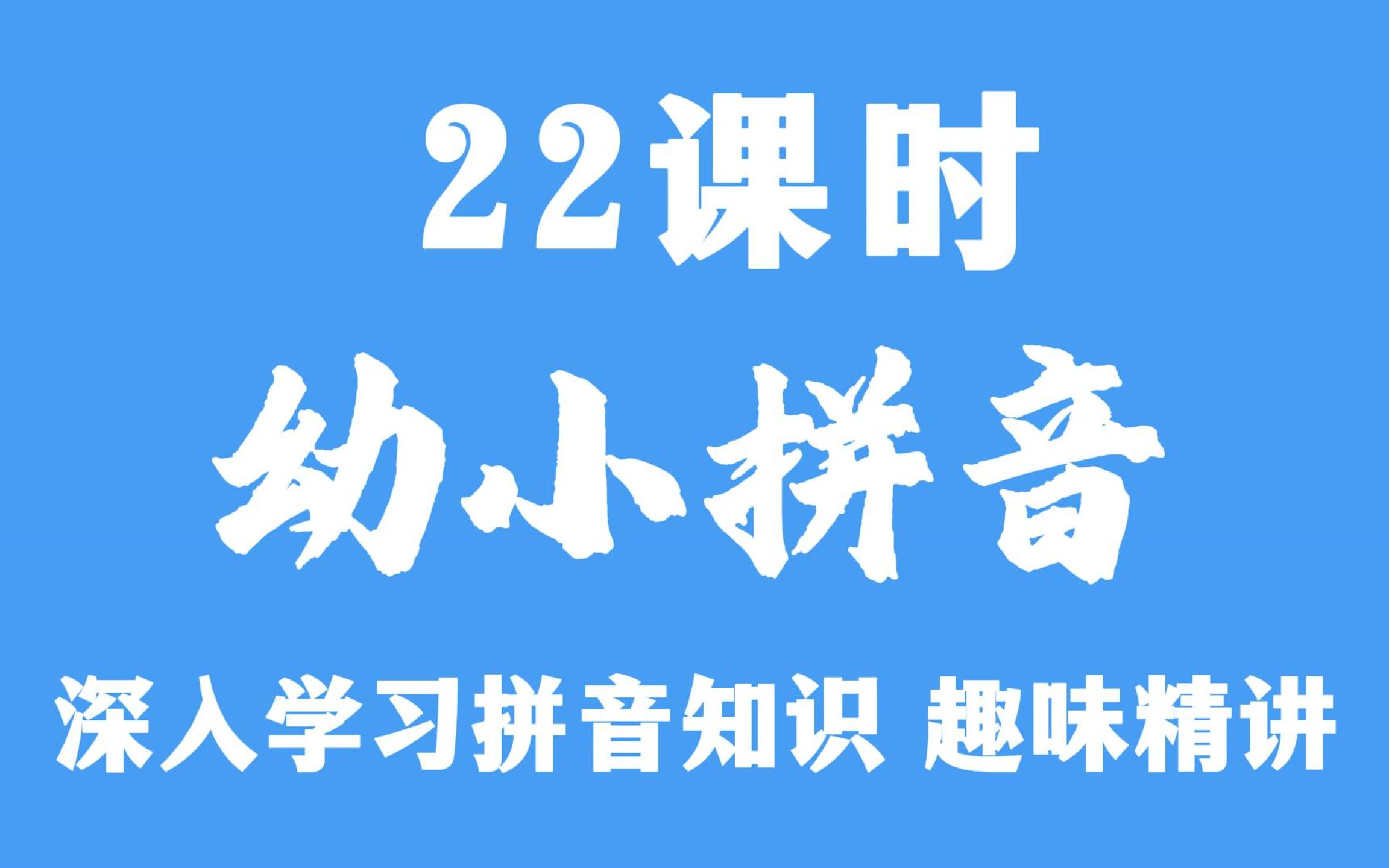 22天搞定拼音 拼音拼读 搞定孩子读写拼难题