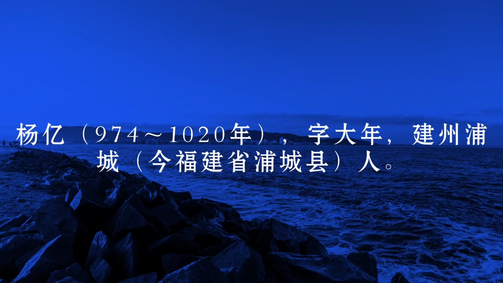 杨亿,南宋诗人,西昆体代表作家,效法商隐