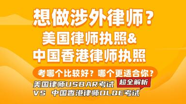 想考涉外律师？哪个更适合你？港律<em class="keyword">OLQE考试</em>VS美律CABAR<em class="keyword">考试</em>全解析