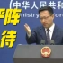 外交部：若佩洛西访台 中国人民解放军绝不会坐视不管