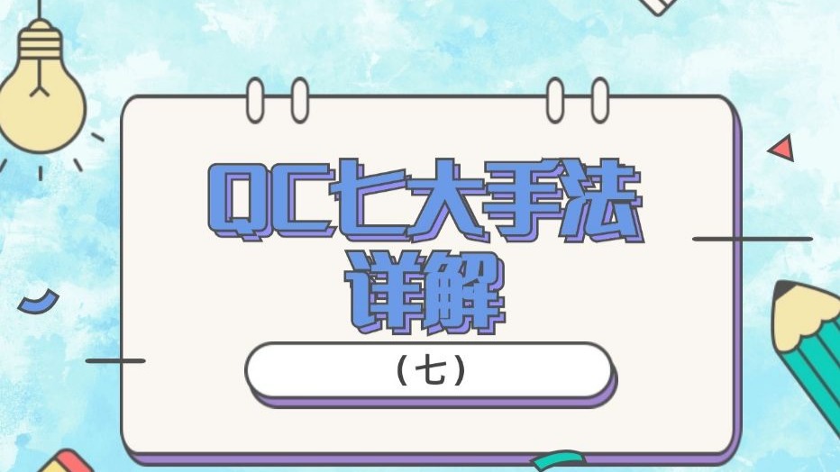 【必读】QC七大手法详解（七）