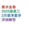 衡水金卷2025届高三2月联考数学详解