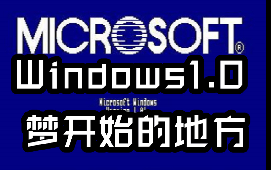 重回1985年：探索微软首款操作系统Windows 1.0——梦开始的地方