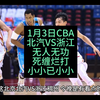 1月3日CBA北京北汽VS浙江稠州，进攻可怜到爆