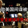 美国功勋间谍在华被抓，判处无期徒刑
