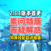 2.3.1素问特质详细讲解。赛季特质凌日横空，众佑弥生，固垒御遥用在哪里？PVE\PVP\天问你需要的都有说明_教学视频