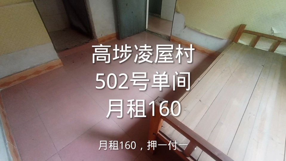 东莞市高埗镇凌屋村，502号普通单间月租160