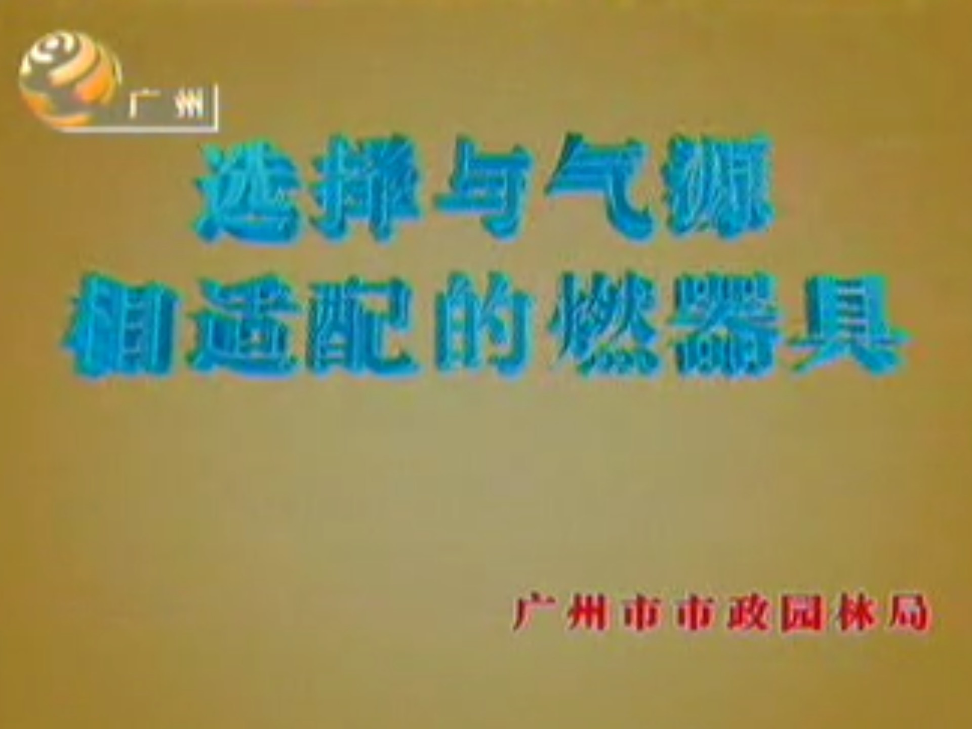 2003年广州电视台公益广告-选择与气源相适配的燃器具