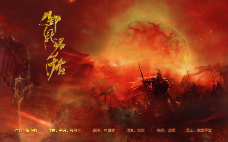 【非非翻唱】御龙铭千古【三国英雄群像】
