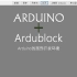 arduino 图形化编程之ardublock