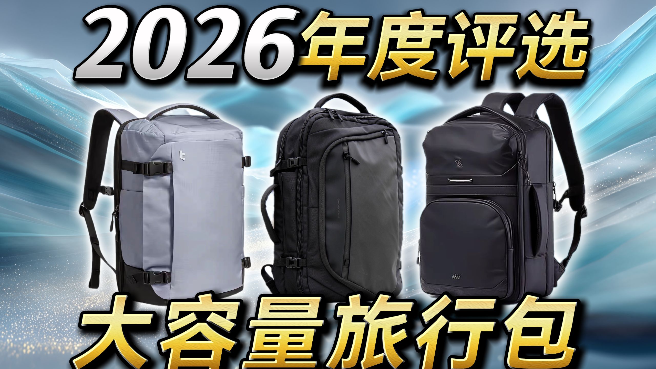 2026大容量旅行背包横评！全方位对比告诉你！旅游到底怎么选包？
