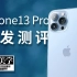 「科技美学测评」iPhone 13 Pro Max首发深度测评！黑科技再进化！