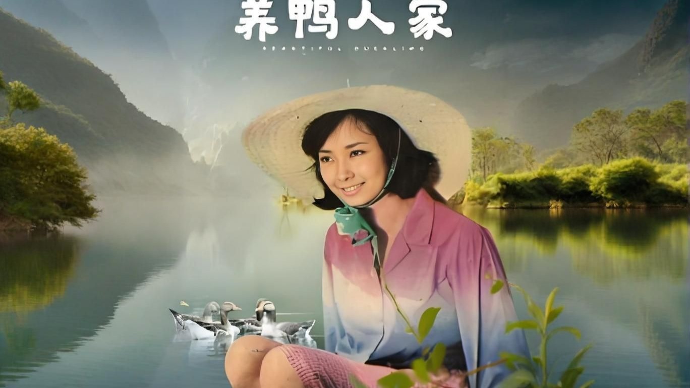 【电影藏宝阁/台湾老电影】《养鸭人家》_高清