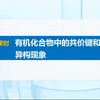 1.1.2 有机化合物中的共价键和同分异构现象