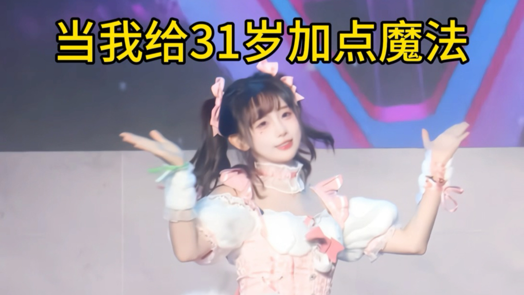 当我给31岁加点魔法：
