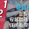 碧蓝档案 Blue Archive PC模拟器教学 必备应用 登陆 刷初始 脚本  绑定 教学_游戏热门视频