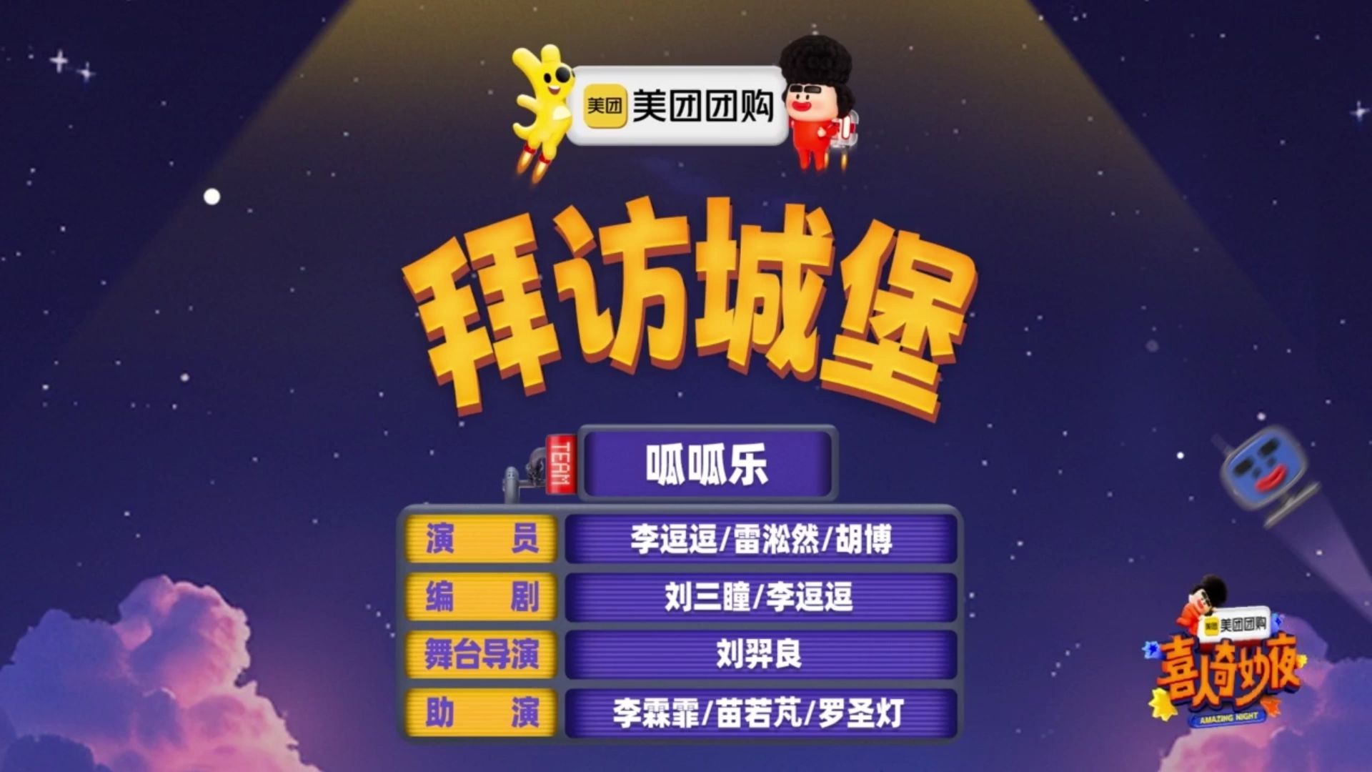 【拜访城堡】呱呱乐-李逗逗，雷淞然，胡博