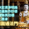 【楞嚴經卷六】藏匿千年的救世之法，神通妙用盡在此處，由佛與大菩薩為你解說