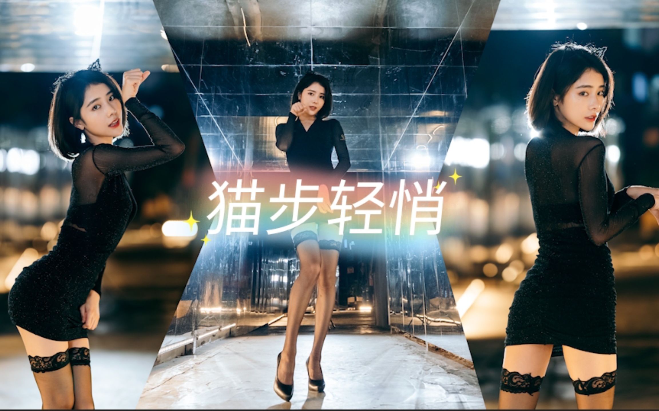 【沫沫】我是你可爱的小猫咪吗？换装哦~猫步轻巧全舞翻跳4K