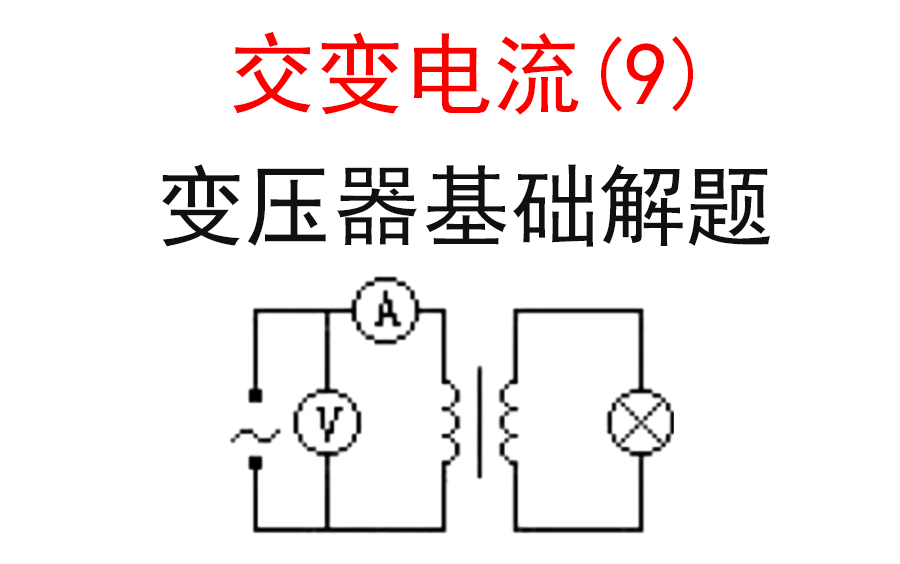 【选修3-2交流电】【变压器2】9.变压器的基础解题