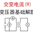 【选修3-2交流电】【变压器2】9.变压器的基础解题