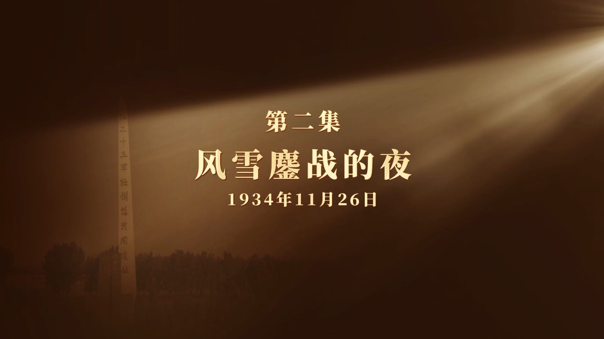 网络纪录片《长征二十夜》第二集 | 风雪鏖战的夜
