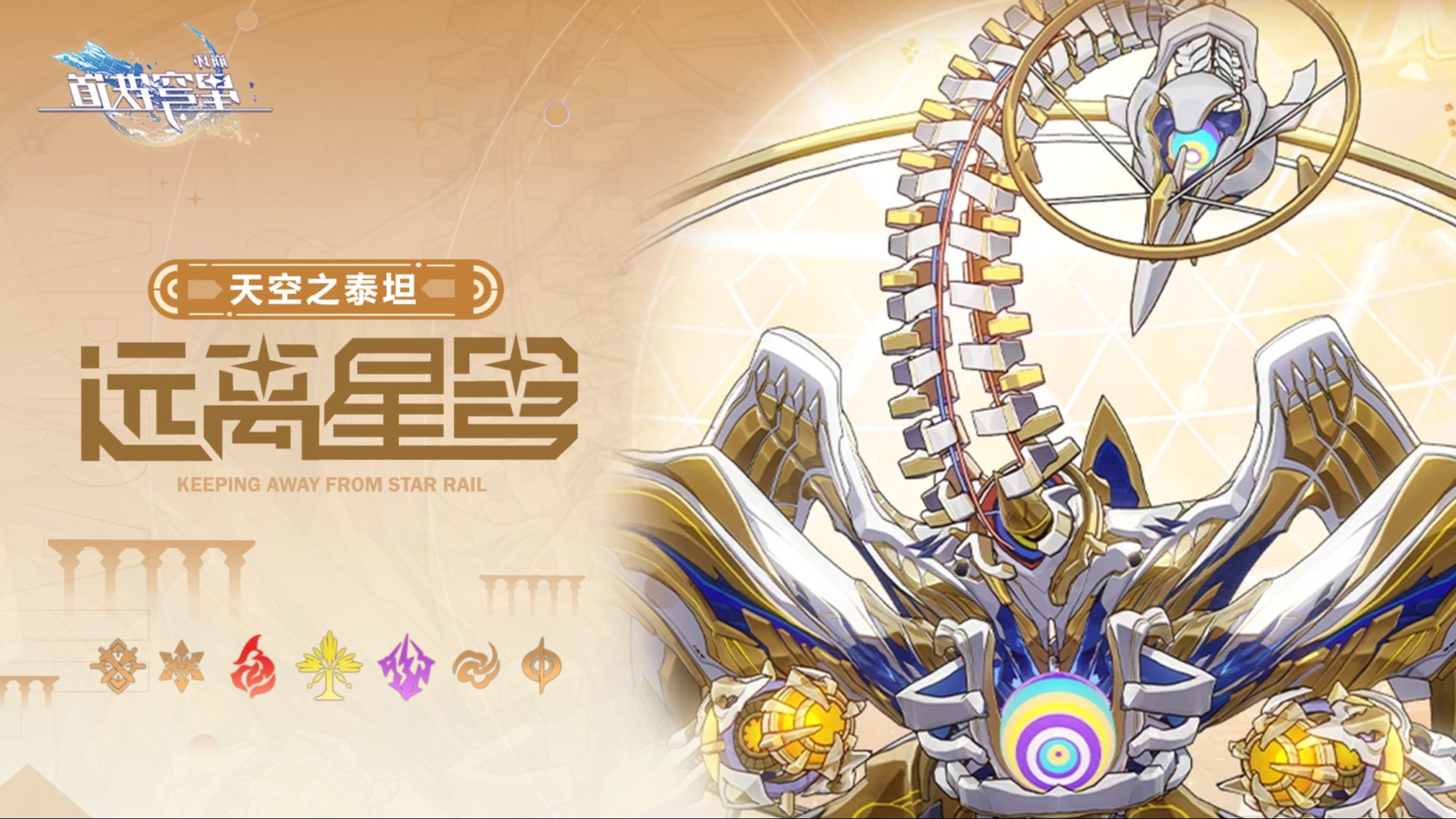 《道铁穹星：坏崩》远离星穹——「天空之泰坦：翁法罗斯发布高温红色预警」