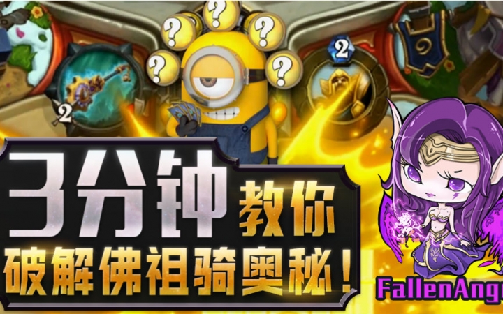 【fa解说】3分钟教你破佛祖骑奥秘!