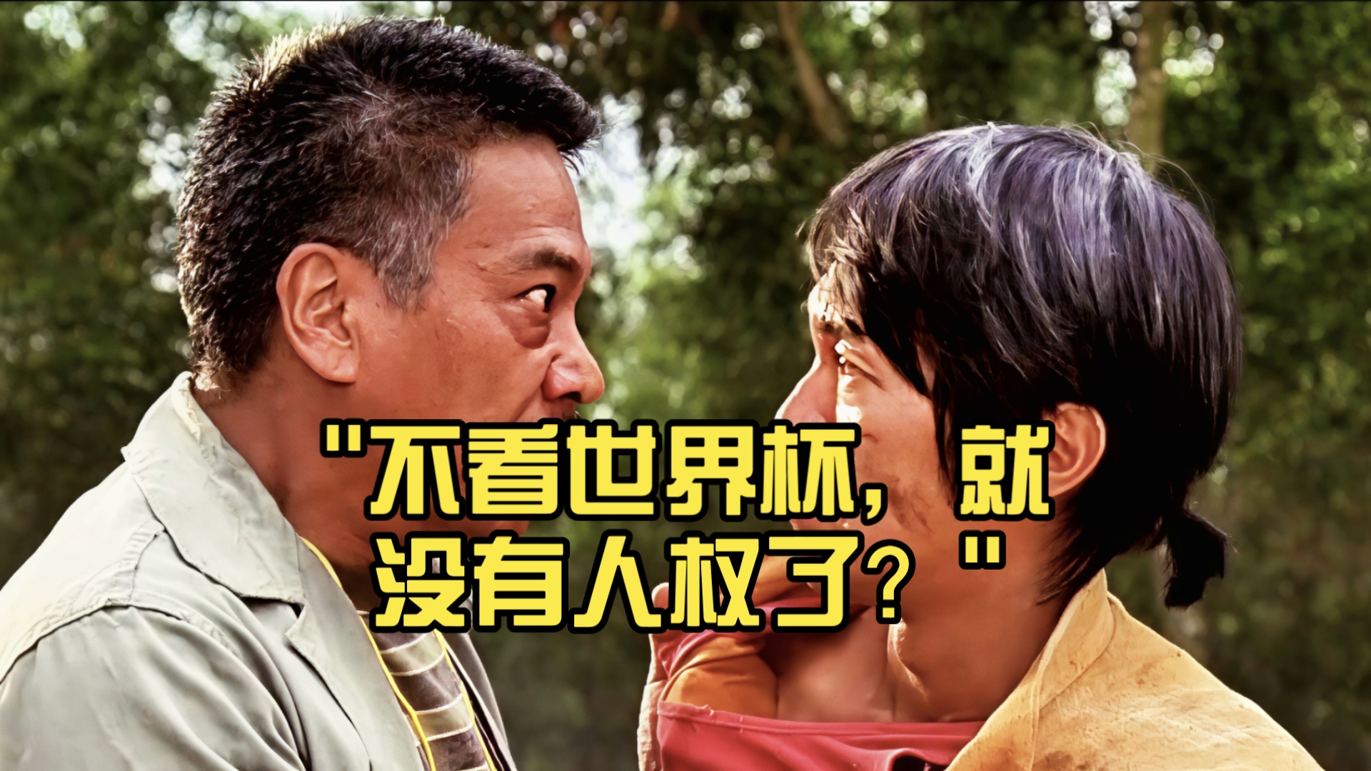 是世界杯需要中国观众，不是中国观众需要世界杯