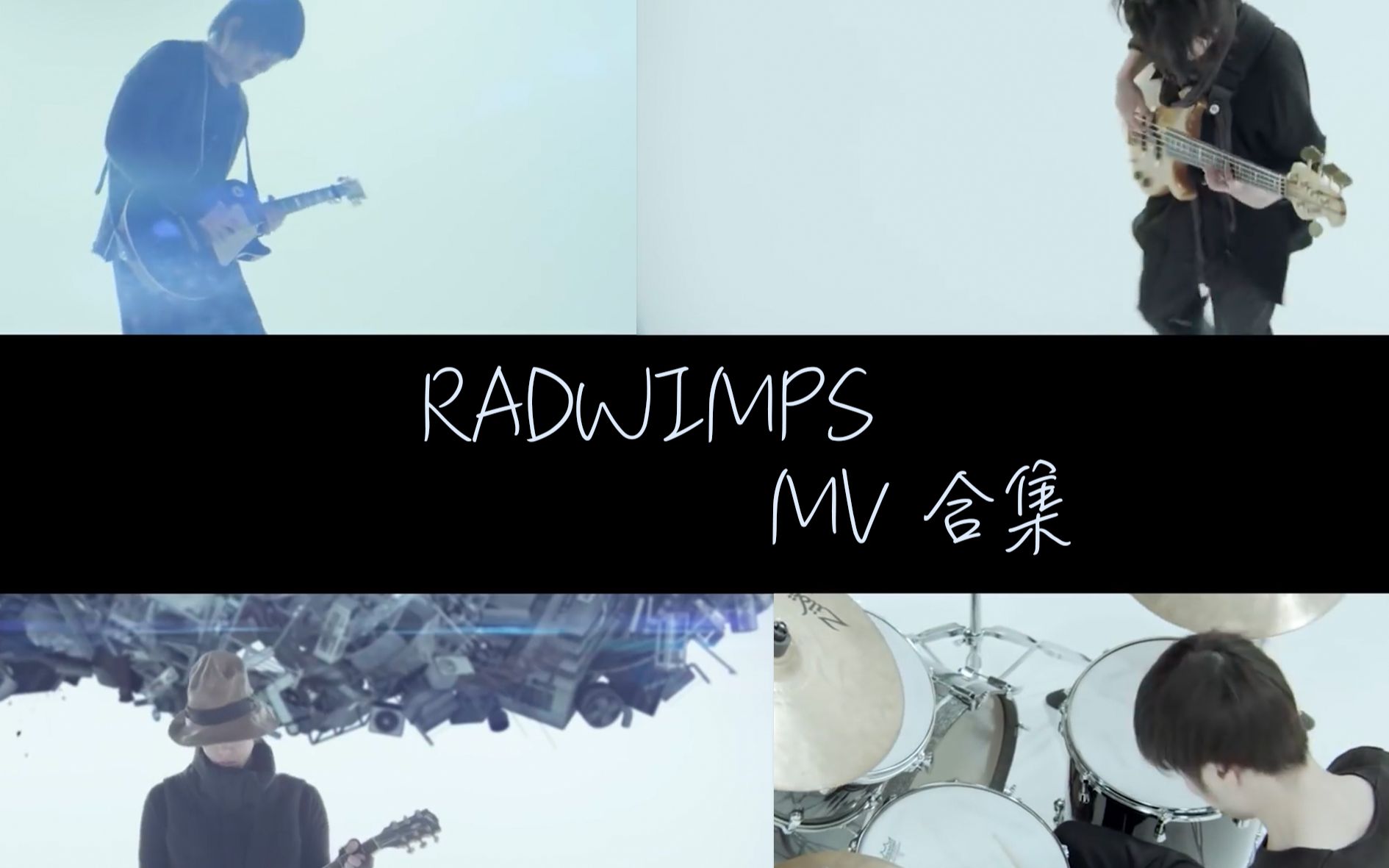 RADWIMPS MV合集（2022.02.03更新/官方版/最高画质收录无水印）_哔哩哔哩_bilibili