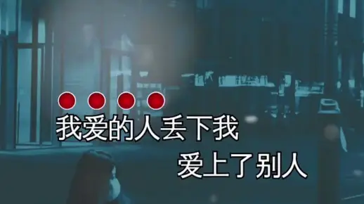 我的爱给错了人