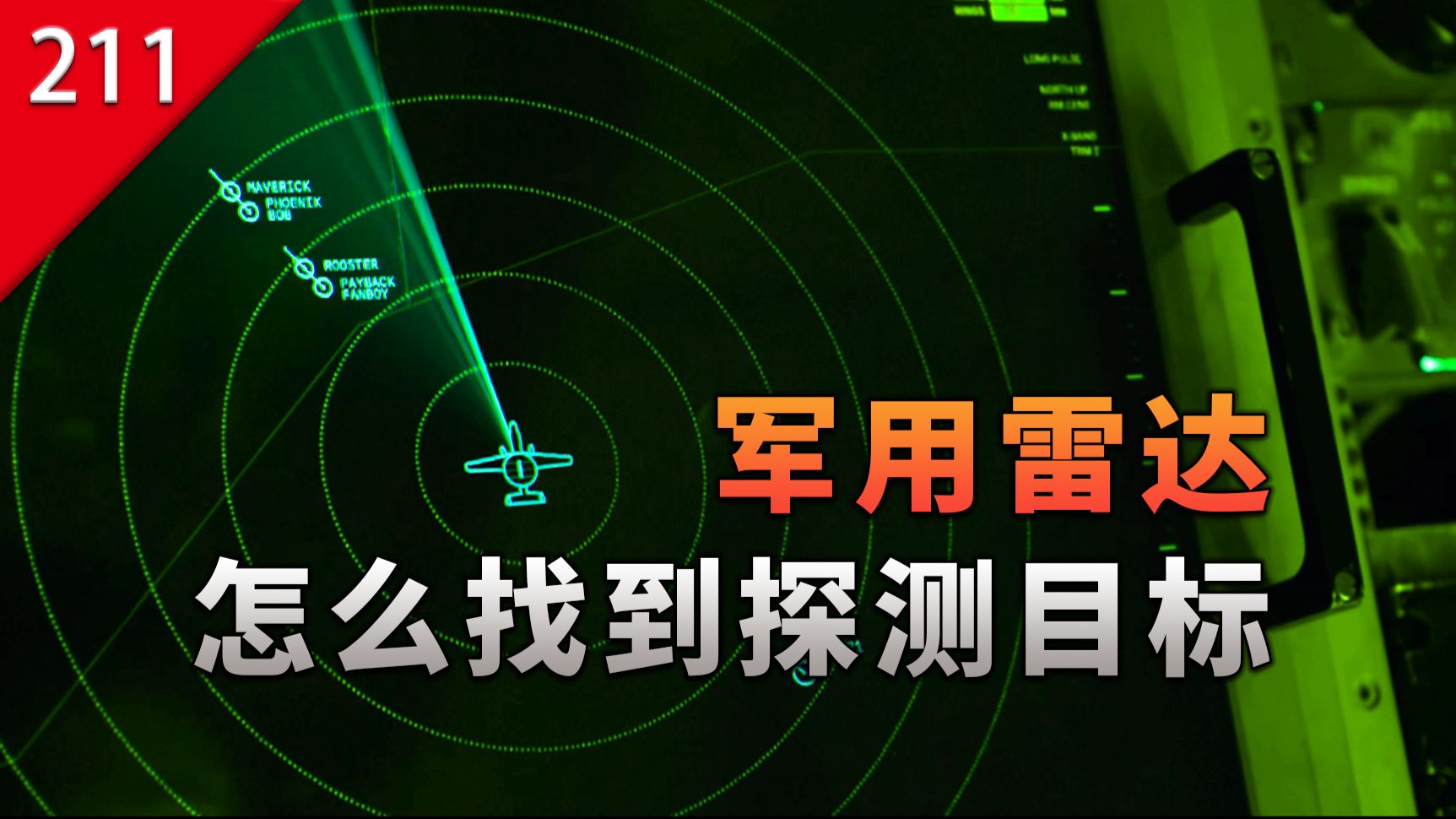 【不止游戏】游戏中的军用雷达，是怎么精准找到目标的？