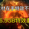 336.5G真实大片4k特效素材一键调用，影视后期圈都在用的️️️️️精选素材，小白也可以用的炫酷视频特效