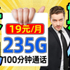 【长期电信】19元直接享受235G流量+100分钟通话的巨星卡！全国可发！电信、移动、联通｜流量卡｜手机卡｜电话卡推荐 2025流量卡推荐 19元流量卡