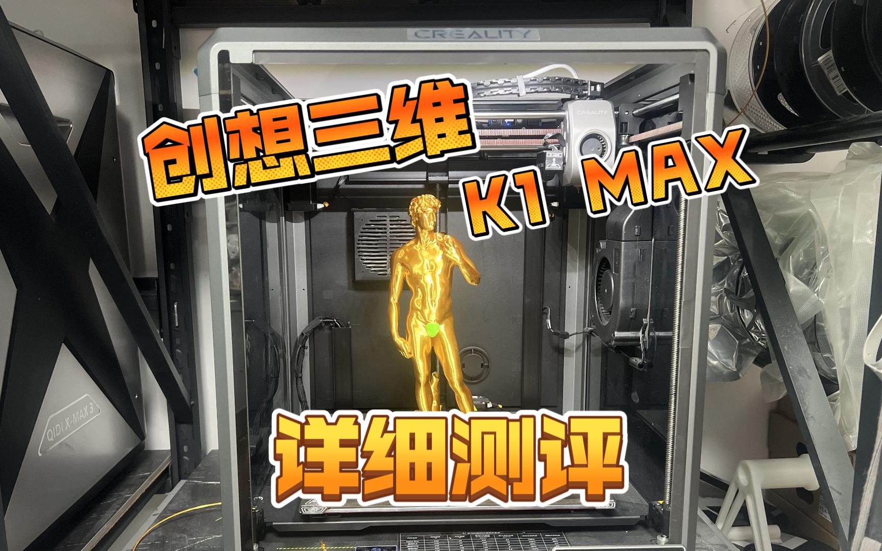 3D打印机~创想三维K1 MAX详细测评~打印件展示~