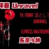 Unravel伴奏:TK from 凛として時雨 -『unravel (Lyrics Instrumental Orig
