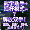 懒人必学！用系统自带功能一键开刷！[剑网3]_MMORPG游戏热门视频