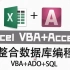 【Excel VBA】ExcelVBA整合Access数据库编程VBA+ADO+SQL视频教程，78节29小时（完结带课