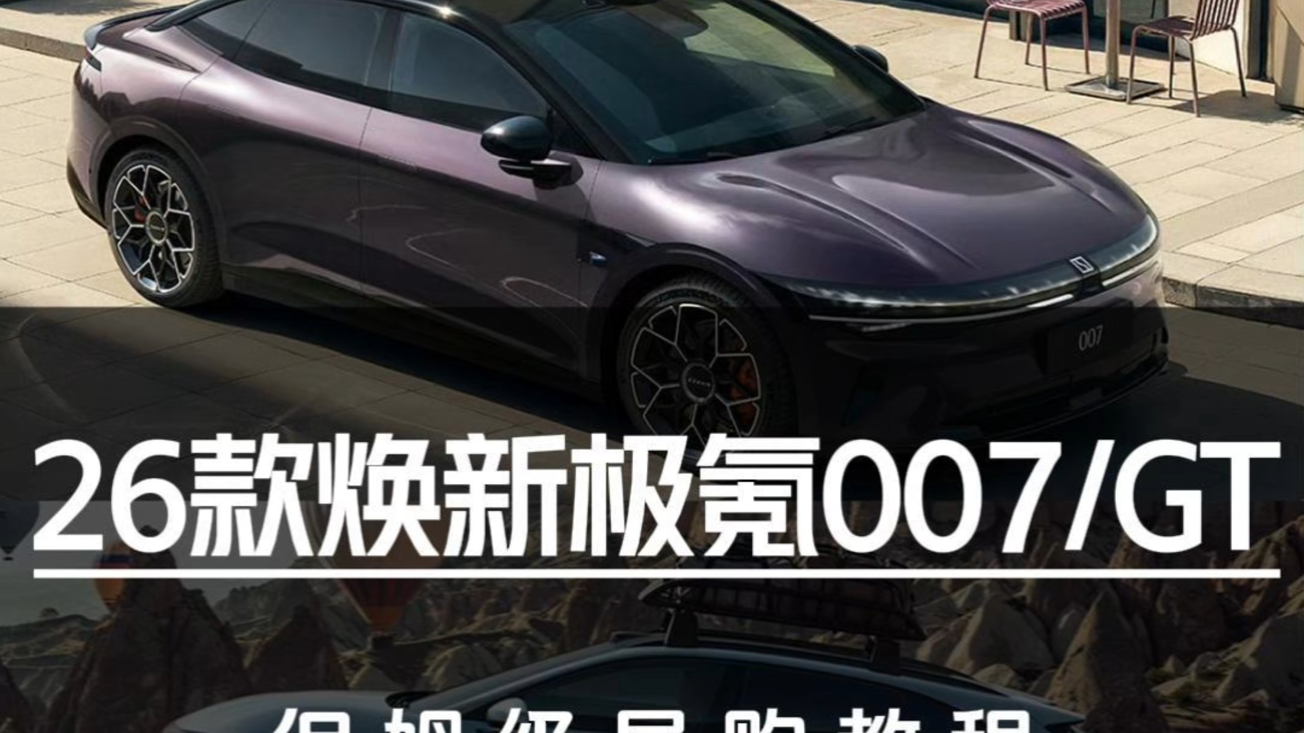 19.39万起售！焕新极氪007/007GT保姆级导购教程