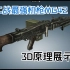 【二战最强机枪】MG3 / MG-42 工作原理3D展示
