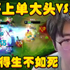 真好玩！猴哥上单大头VS炼金，直接将对面折磨得生不如死！兰林汉_英雄联盟