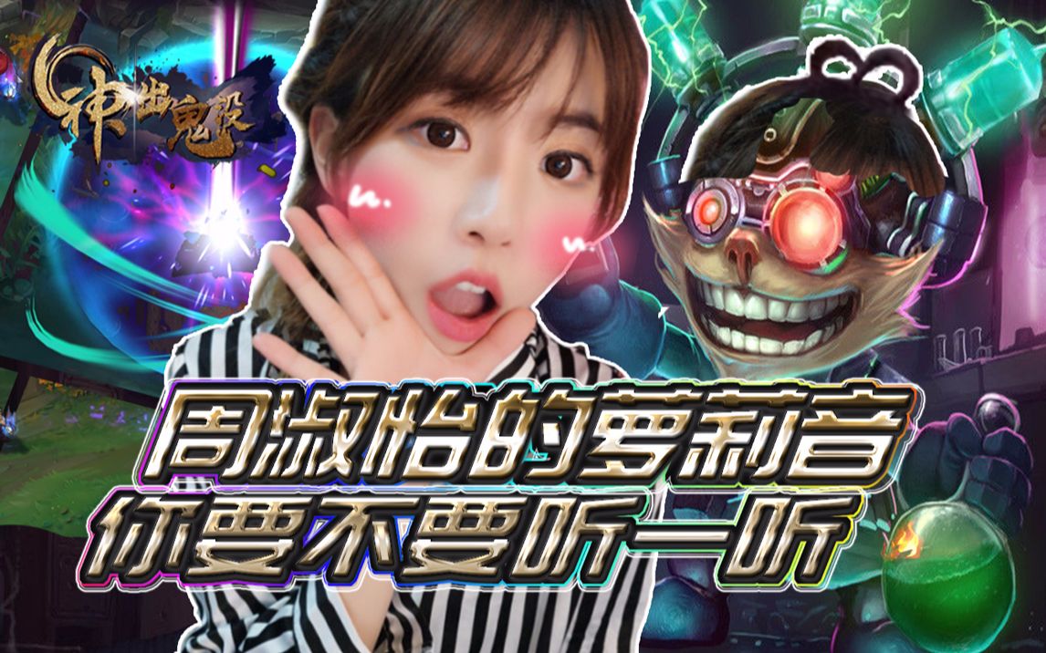 神出鬼没14:周淑怡的嘤嘤嘤 你要不要听一听