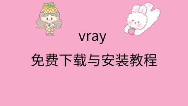 vray安装教程视频vray下载地址vray安装包<em class="keyword">百度网盘</em>for <em class="keyword">3dmax</em>